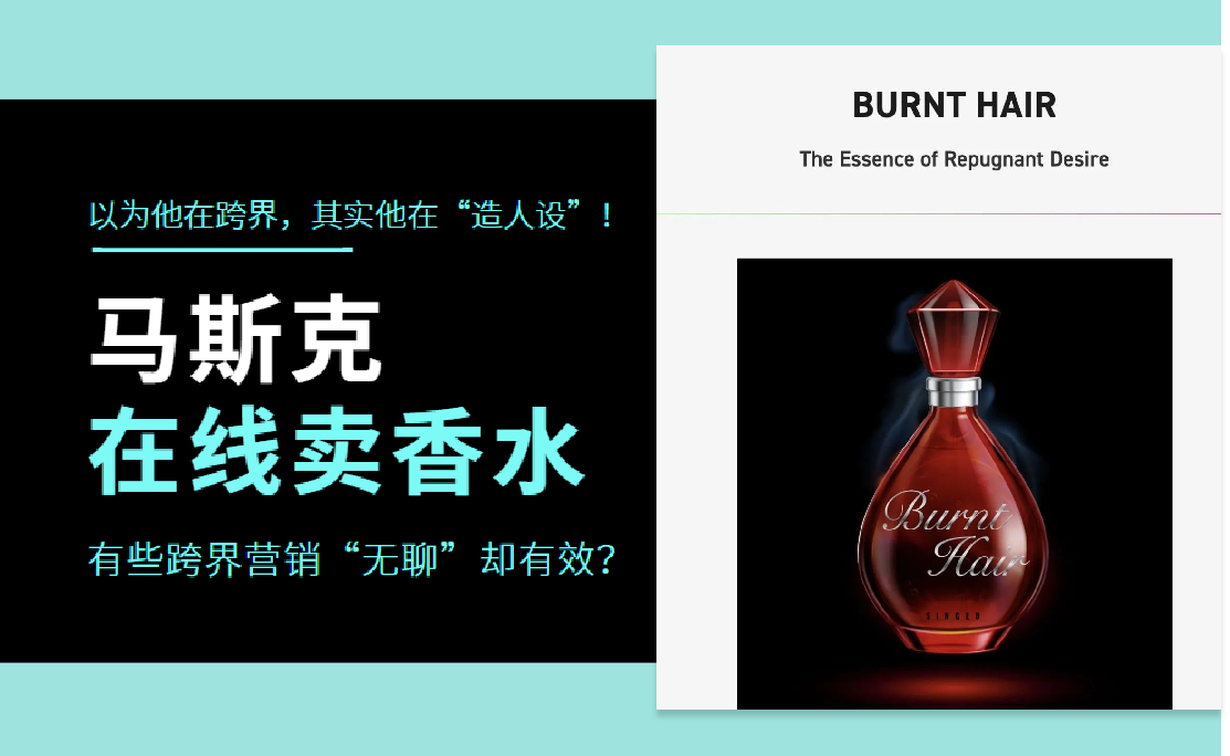 马斯克在线卖香水，有些跨界营销“无聊”却有效？